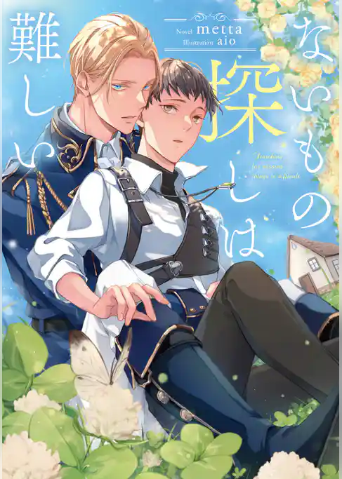 ないもの探しは難しい