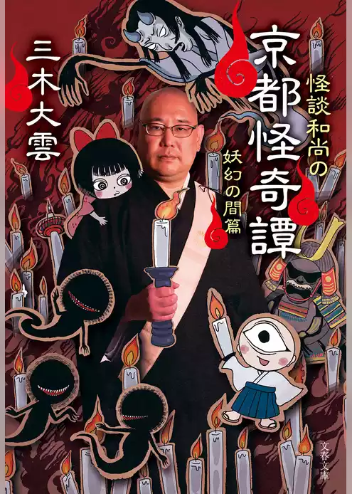 怪談和尚の京都怪奇譚