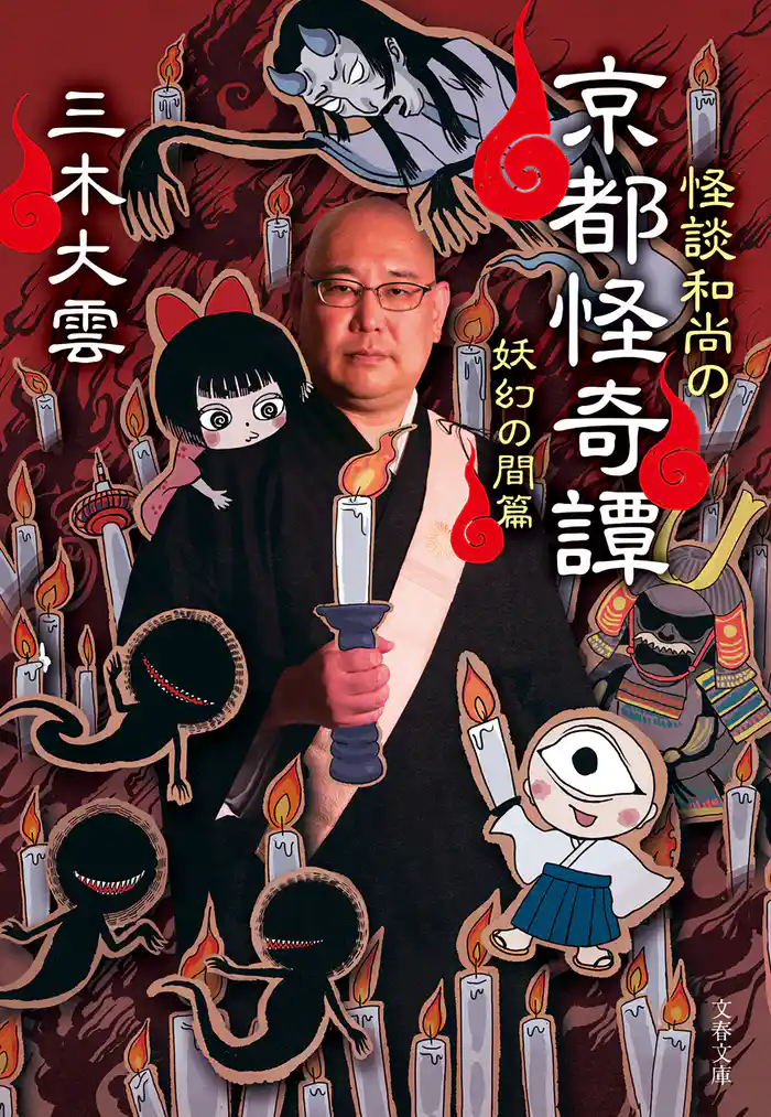 怪談和尚の京都怪奇譚　妖幻の間篇