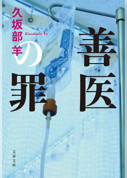 善医の罪