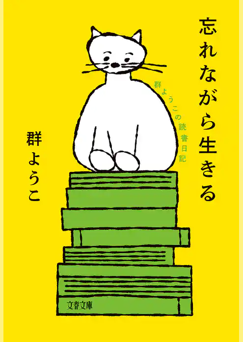 忘れながら生きる　群ようこの読書日記