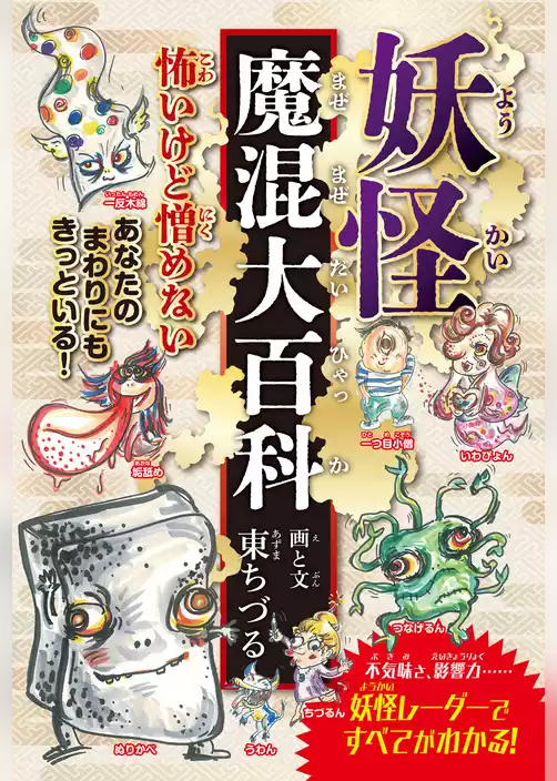 妖怪魔混大百科（ようかいまぜまぜだいひゃっか）　（四六判A）