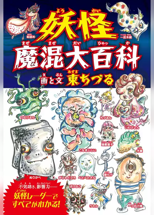妖怪魔混大百科（ようかいまぜまぜだいひゃっか）　（四六判B）