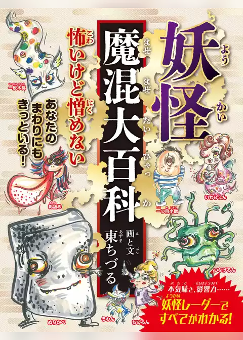 妖怪魔混大百科（ようかいまぜまぜだいひゃっか）　（変形A４A）