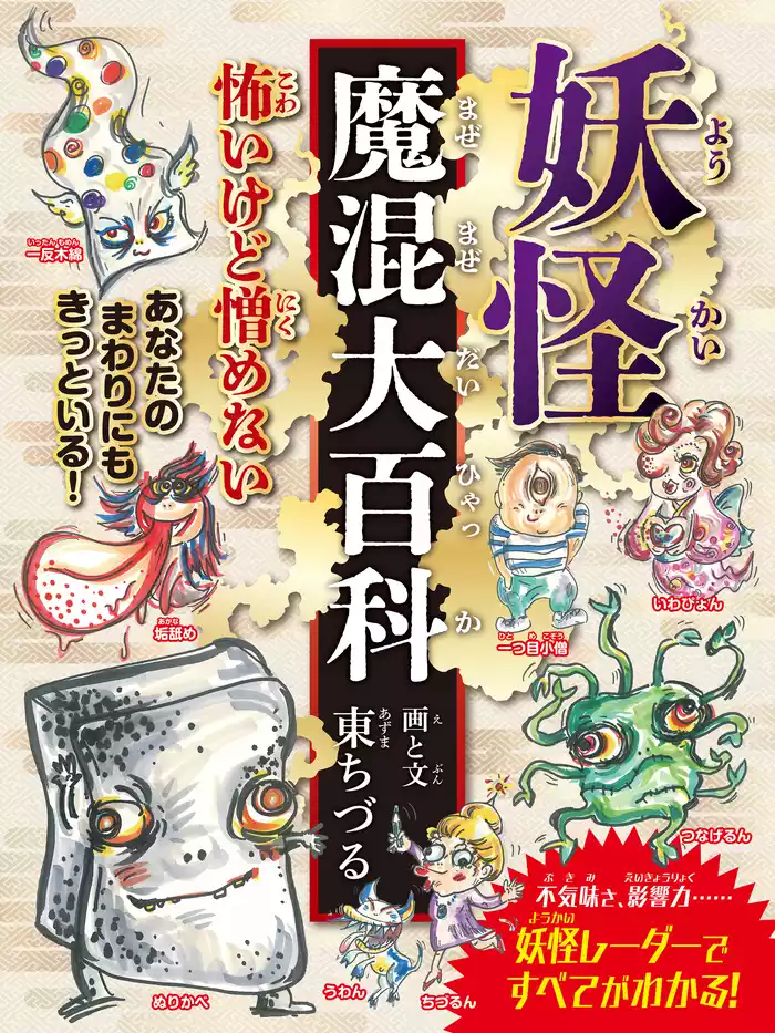 妖怪魔混大百科（ようかいまぜまぜだいひゃっか）　（変形A４A）
