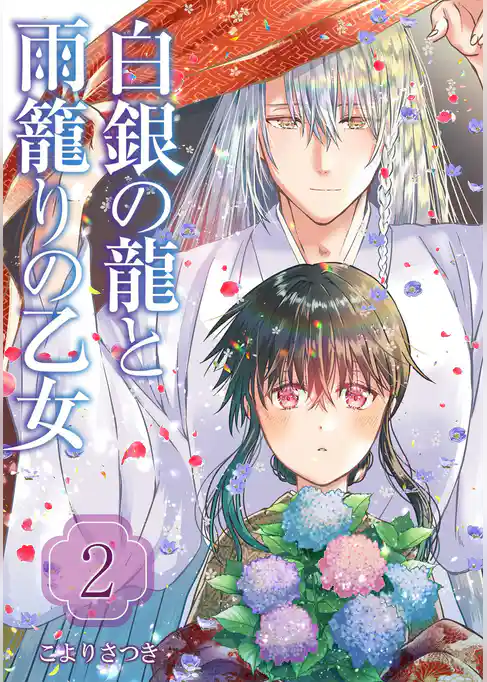 白銀の龍と雨籠りの乙女【合本版】