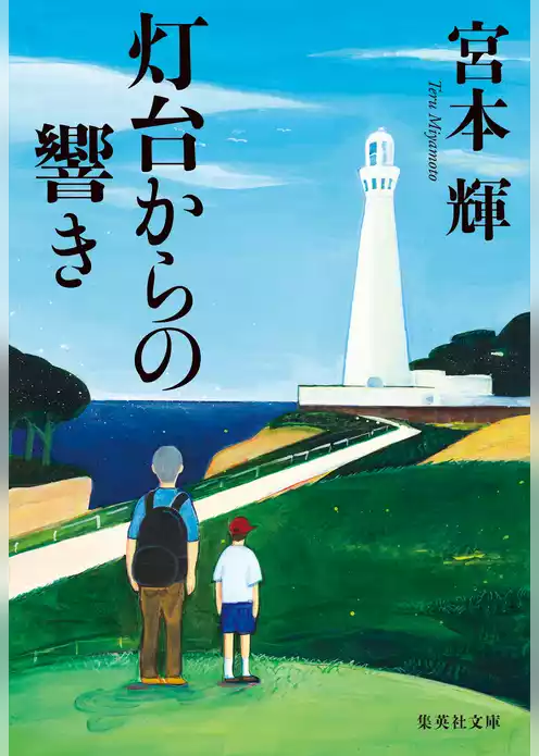 灯台からの響き