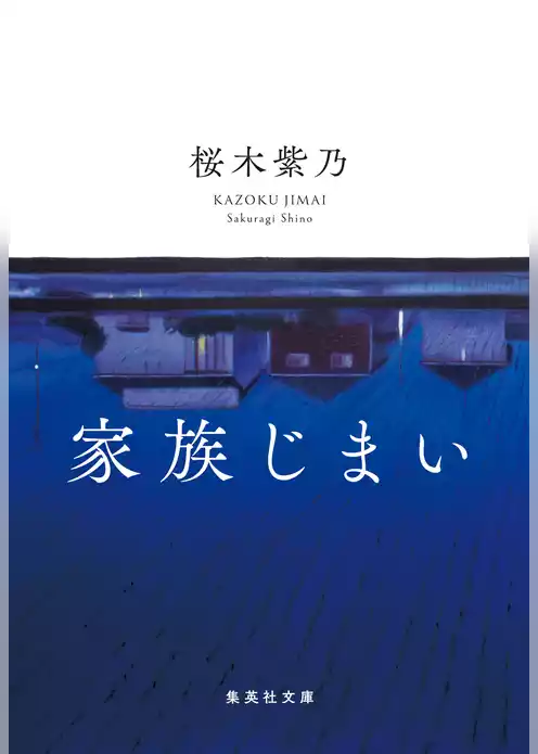 家族じまい