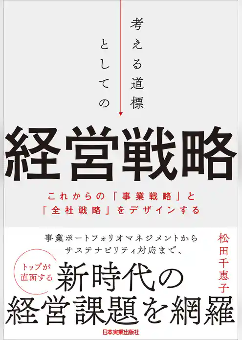 考える道標としての経営戦略
