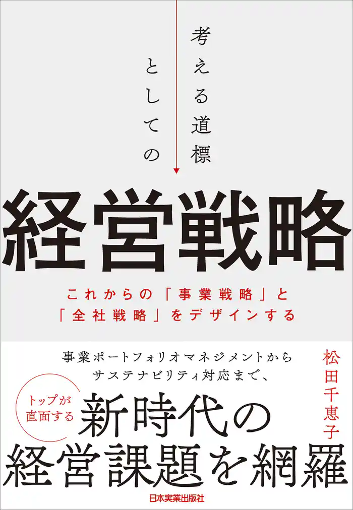 考える道標としての経営戦略　これからの「事業戦略」と「全社戦略」をデザインする
