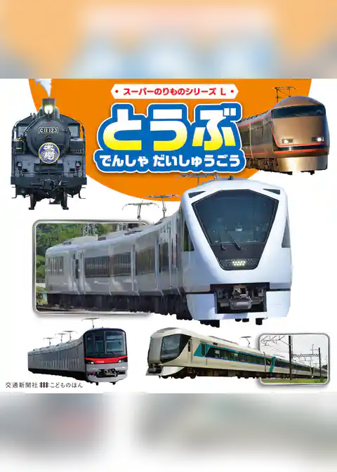 スーパーのりものシリーズL　とうぶ　でんしゃ　だいしゅうごう