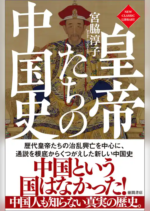皇帝たちの中国史〈新装版〉