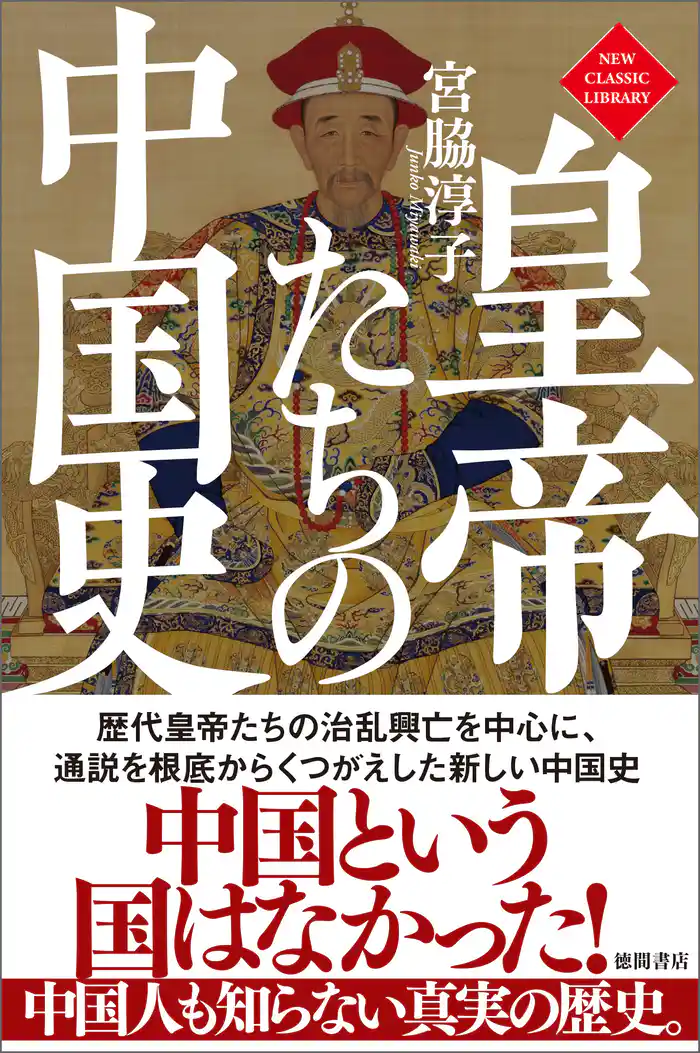 皇帝たちの中国史〈新装版〉
