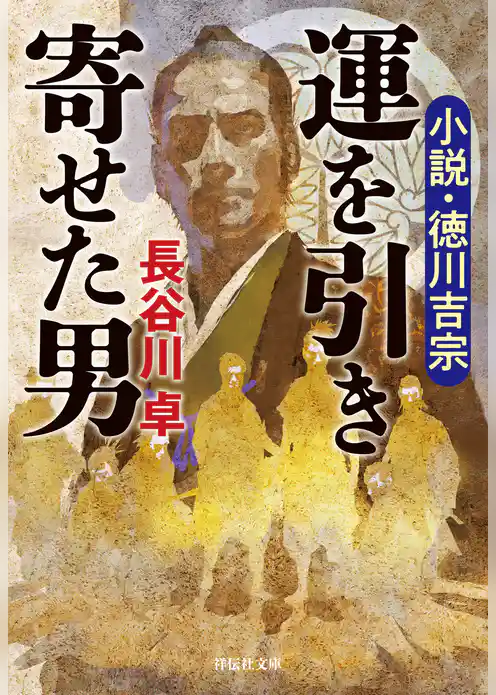 運を引き寄せた男　小説・徳川吉宗
