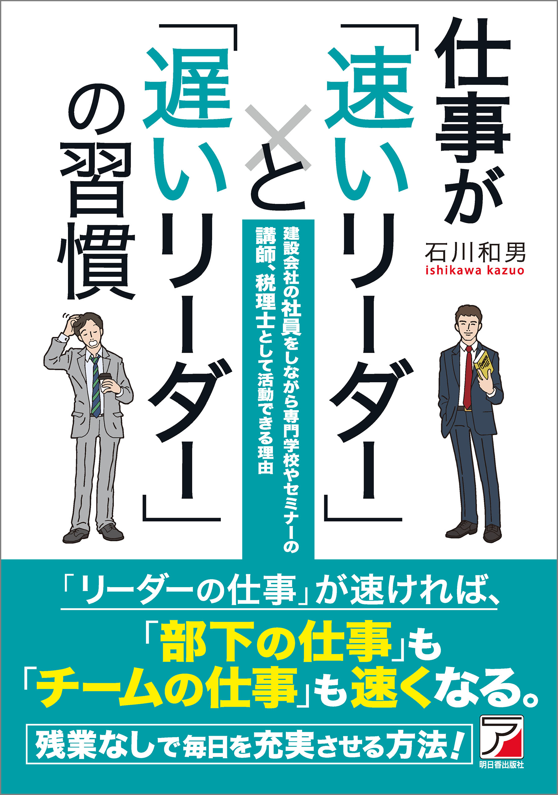 仕事が「速いリーダー」と「遅いリーダー」の習慣(書籍) - 電子