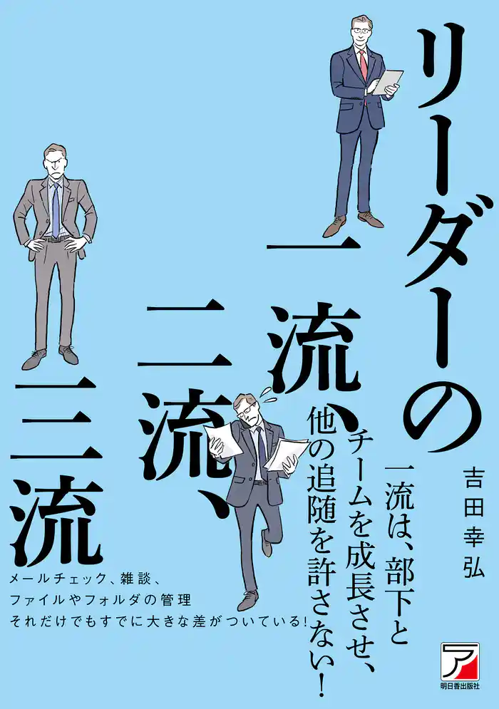 リーダーの一流、二流、三流