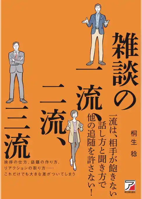 雑談の一流、二流、三流