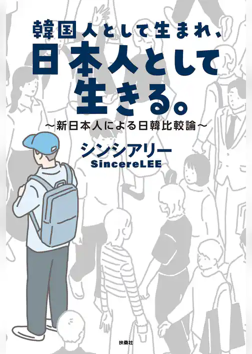韓国人として生まれ、日本人として生きる。～新日本人による日韓比較論～