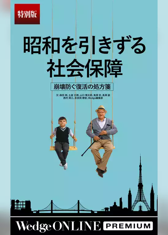 昭和を引きずる社会保障崩壊防ぐ復活の処方箋【特別版】