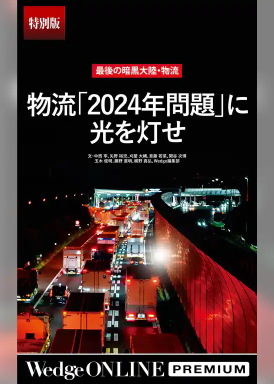 最後の暗黒大陸・物流 「2024年問題」に光を灯せ【特別版】