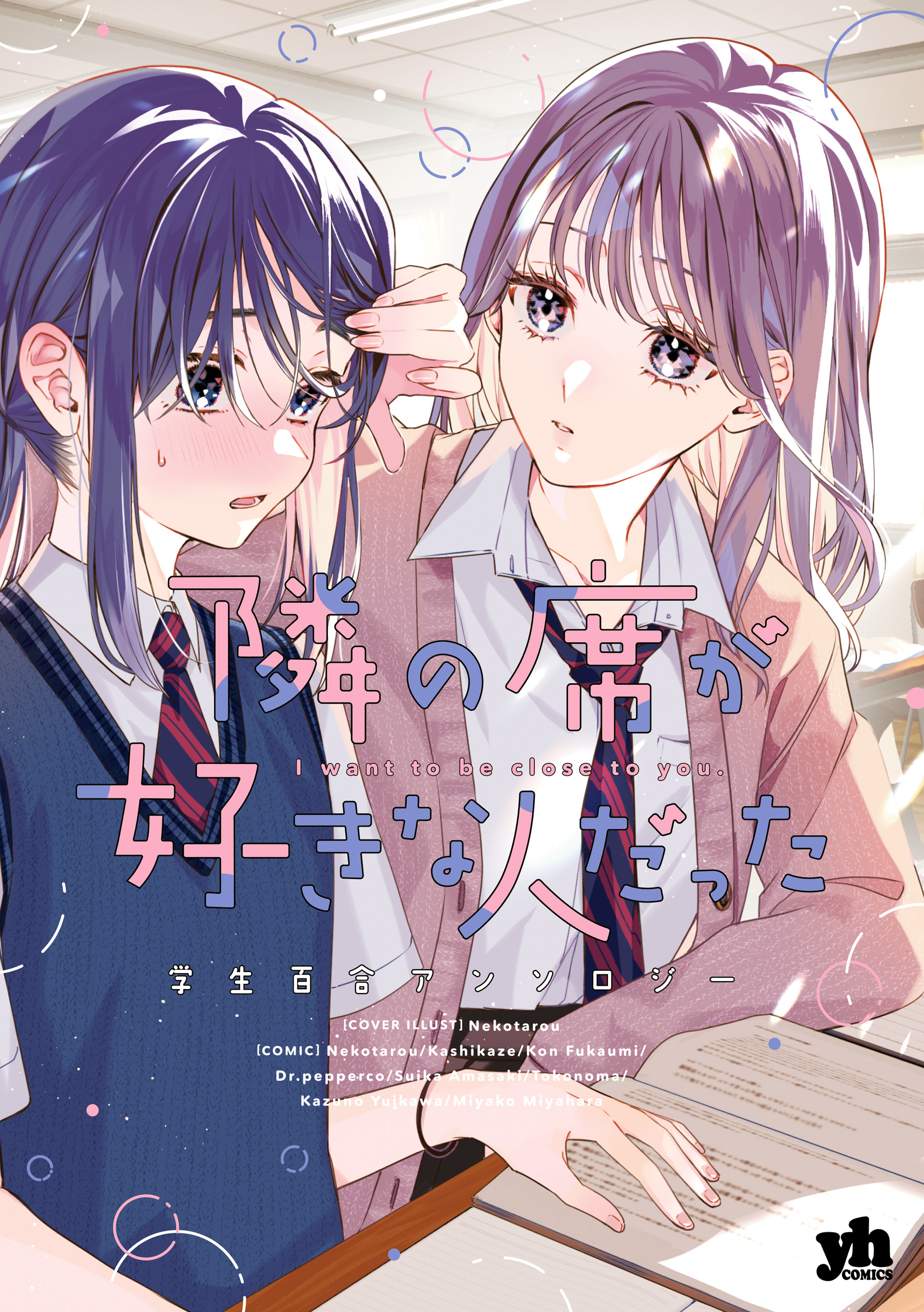 隣の席が好きな人だった 学生百合アンソロジー(マンガ) - 電子書籍