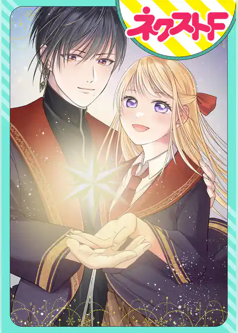 【単話売】黒の魔導士は劣等生に恋をする