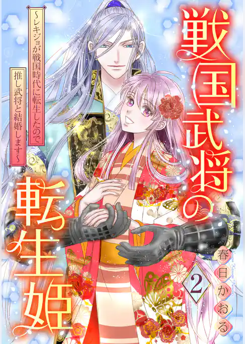 戦国武将の転生姫　～レキジョが戦国時代に転生したので推し武将と結婚します～