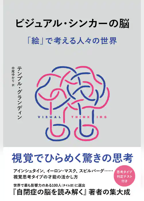 ビジュアル・シンカーの脳　「絵」で考える人々の世界