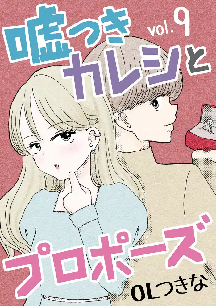 嘘つきカレシとプロポーズ(9)