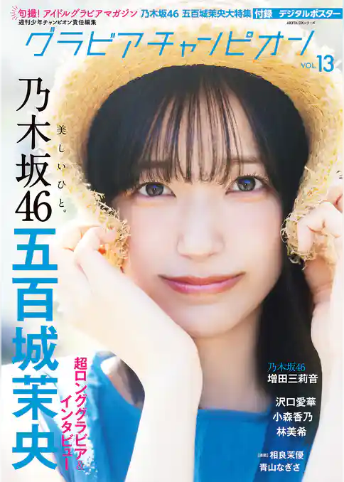 グラビアチャンピオン