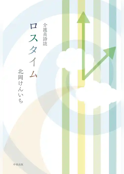 介護員詩誌 ロスタイム