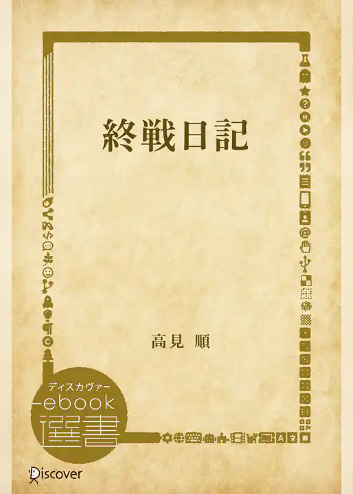 終戦日記