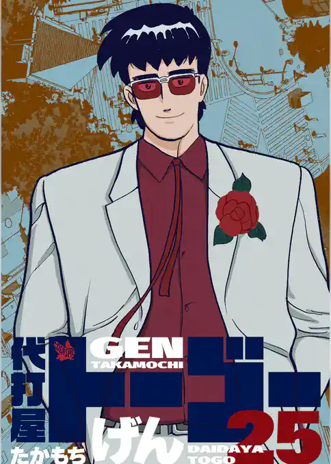 代打屋トーゴー