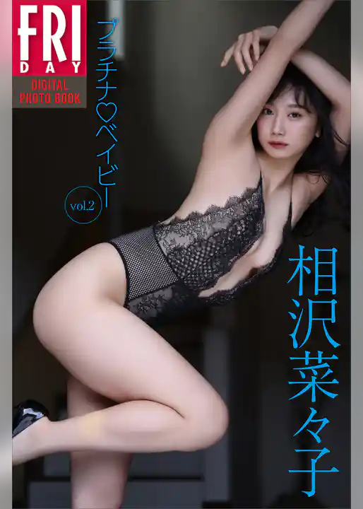 相沢菜々子　プラチナ　ベイビー　ｖｏｌ．２　ＦＲＩＤＡＹデジタル写真集