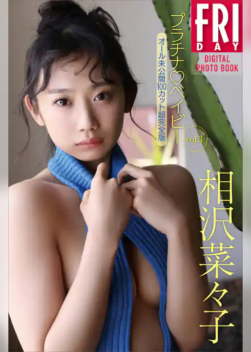 相沢菜々子　プラチナ　ベイビー　ｖｏｌ．３　オール未公開１００カット超完全版　ＦＲＩＤＡＹデジタル写真集