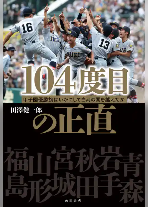 104度目の正直　甲子園優勝旗はいかにして白河の関を越えたか