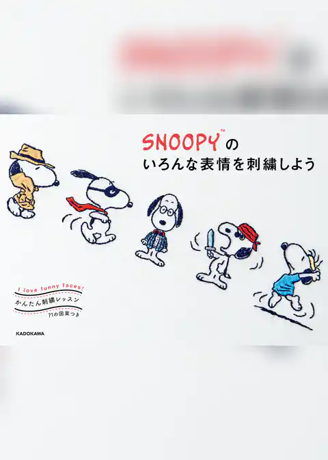 【PDFダウンロード付き】かんたん刺繍レッスン　SNOOPYのいろんな表情を刺繍しよう