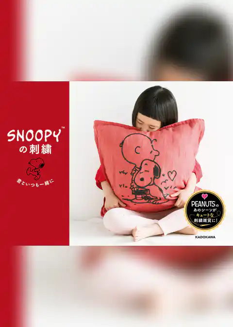 【PDFダウンロード付き】SNOOPYの刺繍　君といつも一緒に