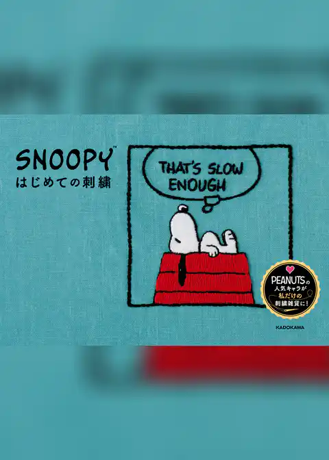 【PDFダウンロード付き】ＳＮＯＯＰＹはじめての刺繍