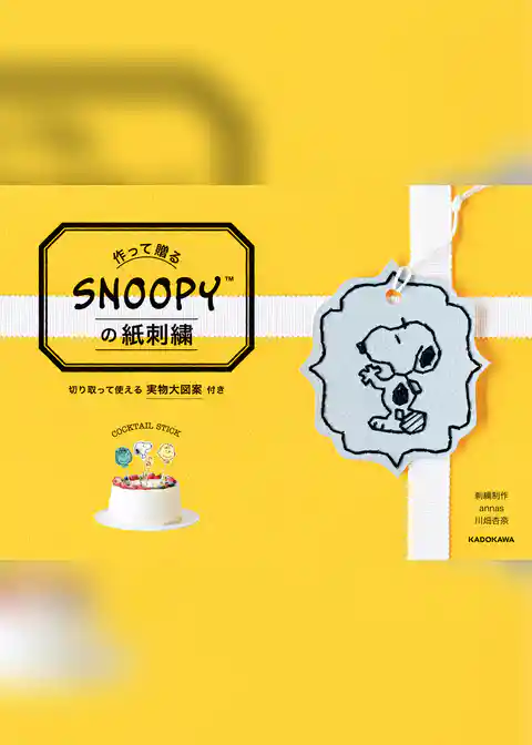 【PDFダウンロード付き】作って贈る　SNOOPYの紙刺繍
