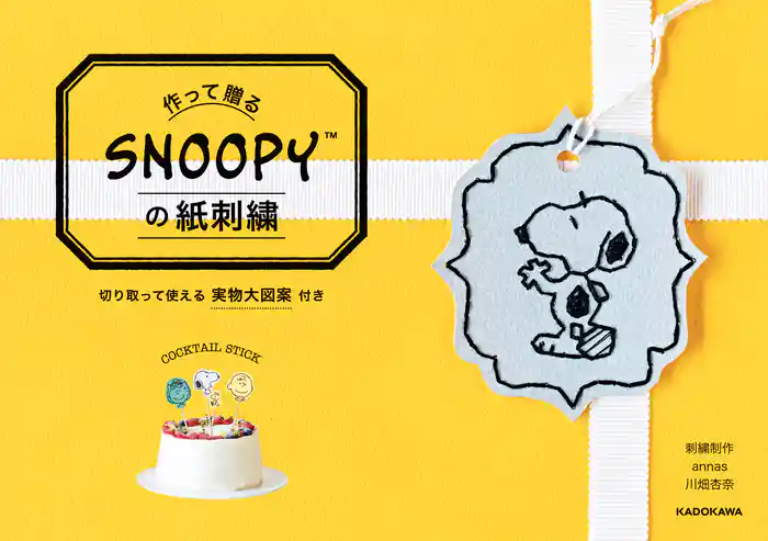 【PDFダウンロード付き】作って贈る　SNOOPYの紙刺繍