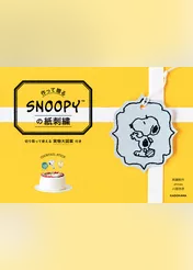【PDFダウンロード付き】作って贈る　SNOOPYの紙刺繍