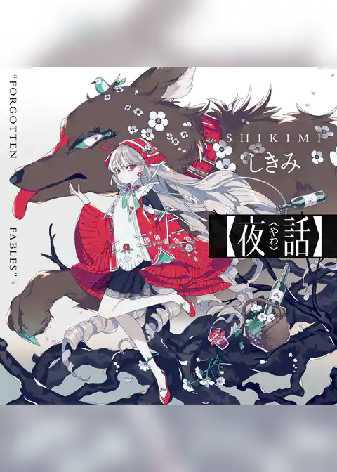 夜話　“FORGOTTEN FABLES”