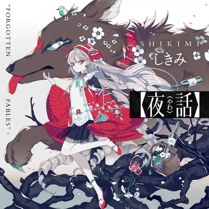 夜話 “FORGOTTEN FABLES”