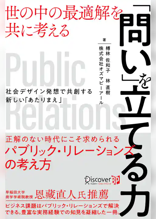 「問い」を立てる力 世の中の最適解を共に考える 社会デザイン発想で共創する新しい「あたりまえ」