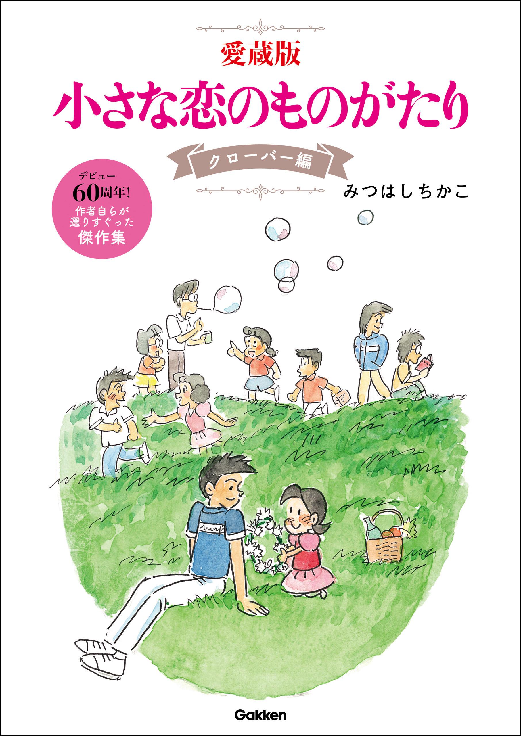 小さな恋のものがたり 4巻(マンガ) - 電子書籍 | U-NEXT 初回600