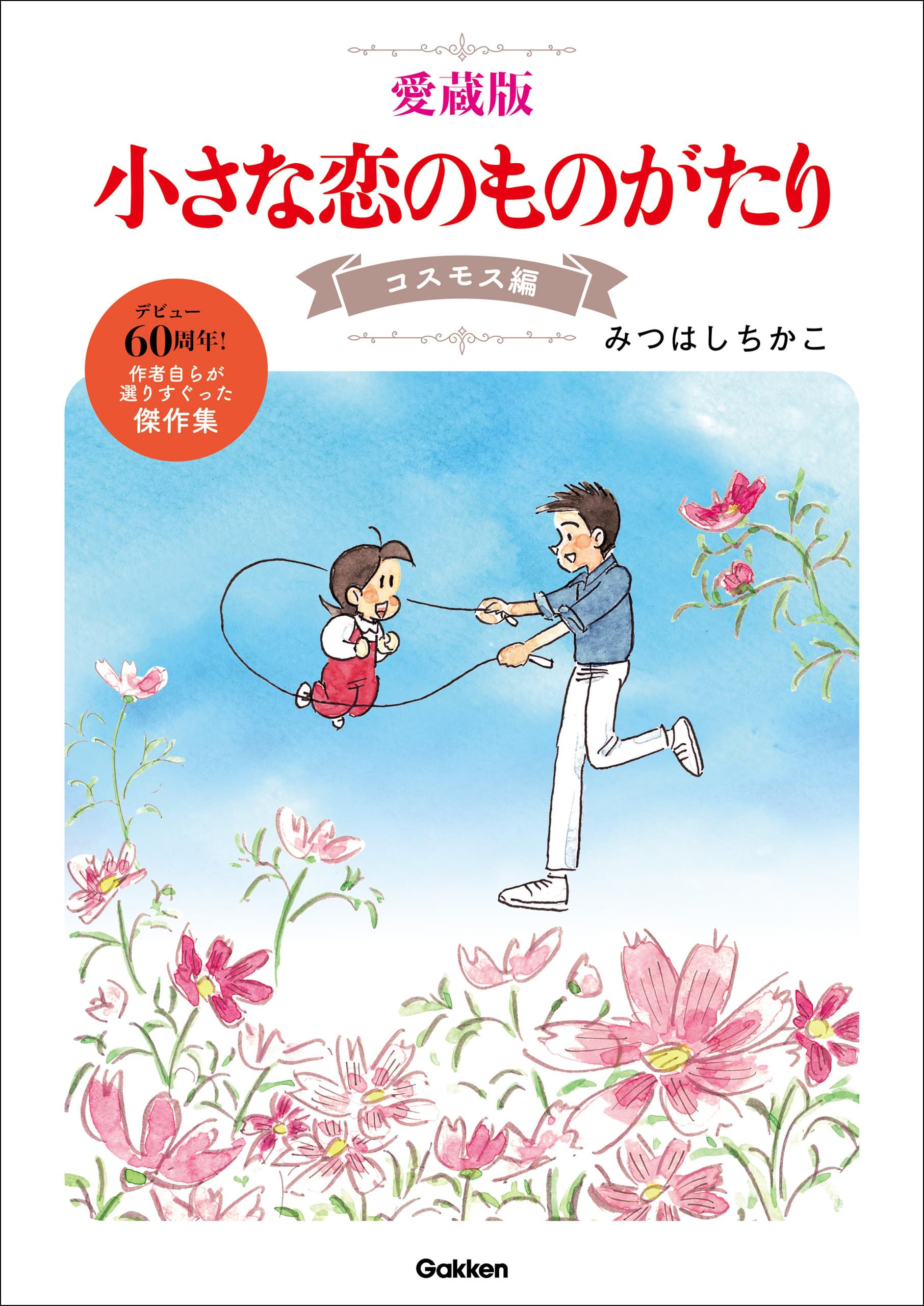小さな恋のものがたり 4巻(マンガ) - 電子書籍 | U-NEXT 初回600