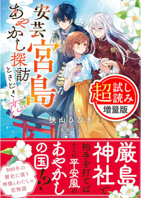 安芸宮島　あやかし探訪ときどき恋