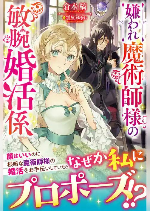 【電子限定版】嫌われ魔術師様の敏腕婚活係