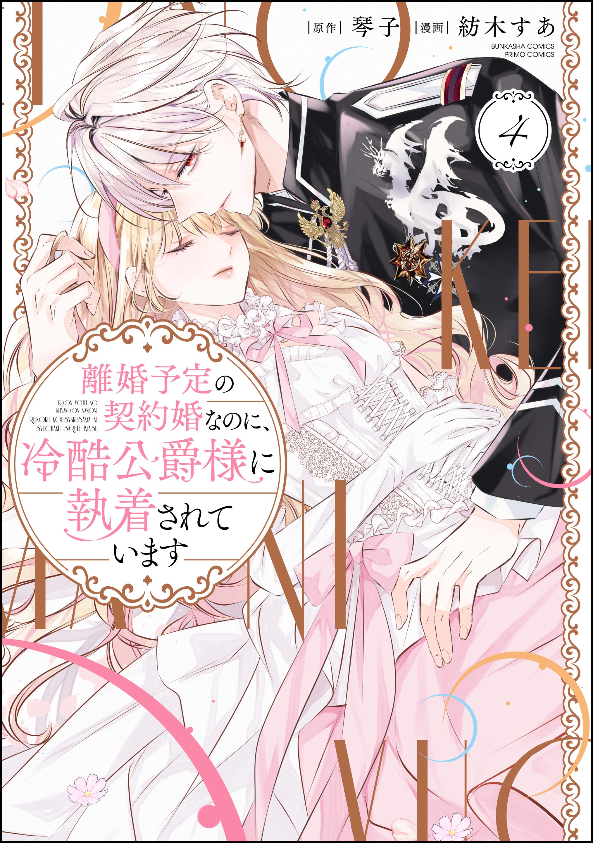 離婚予定の契約婚なのに、冷酷公爵様に執着されています(マンガ